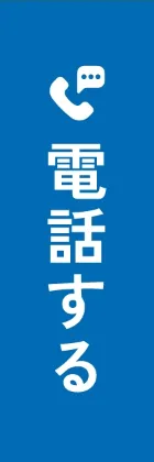 電話する