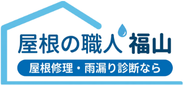 屋根の職人 福山