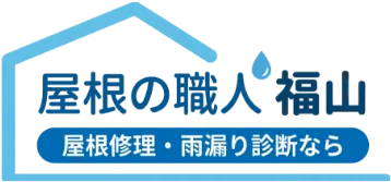 屋根の職人 福山