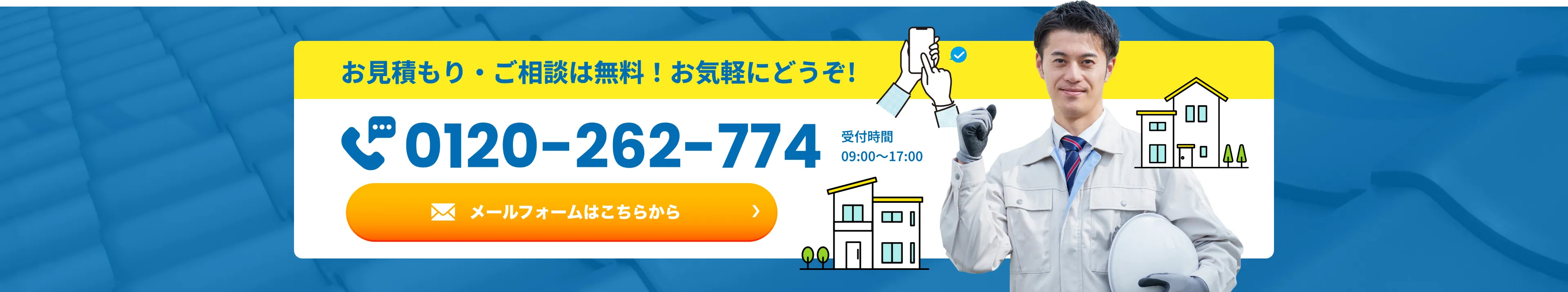 お見積もり・ご相談は無料! お気軽にどうぞ!