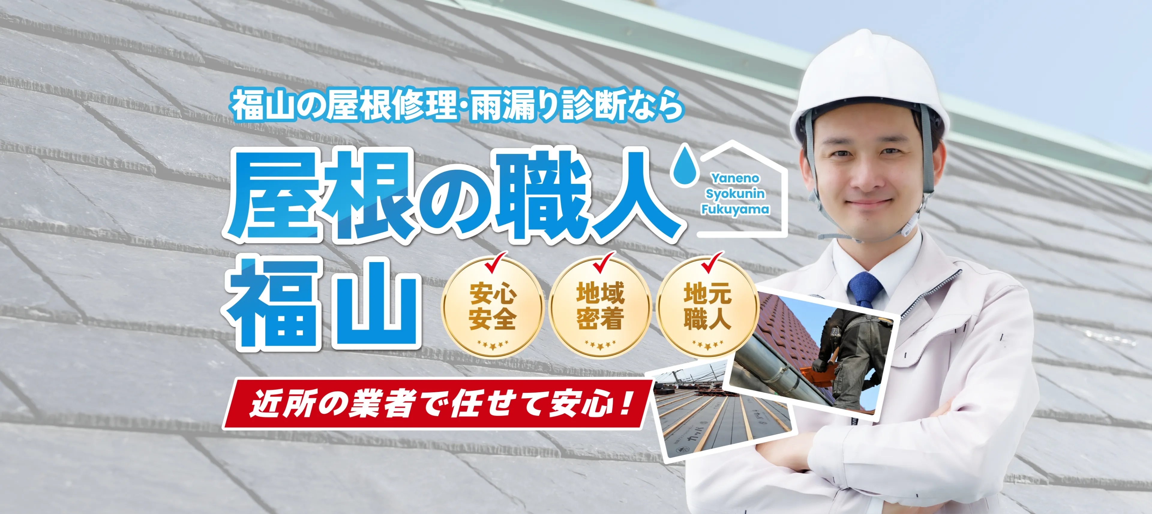 屋根の職人福山