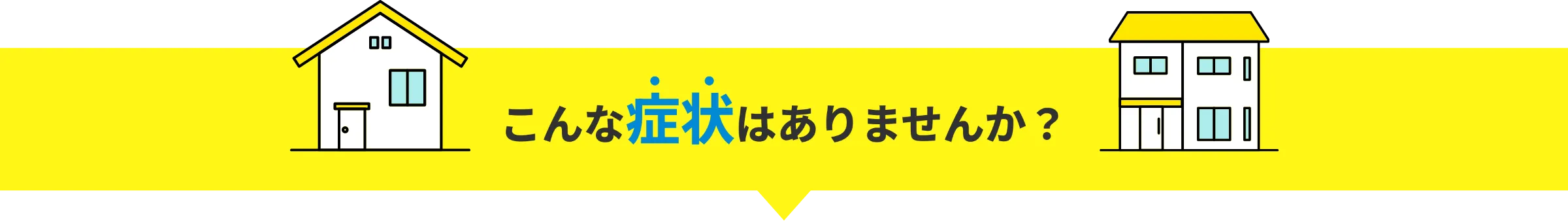 こんな症状はありませんか?