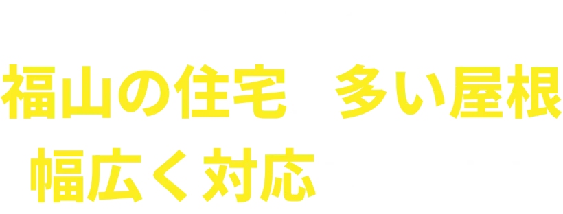 屋根の種類福山の住宅に多い屋根幅広く対応しています