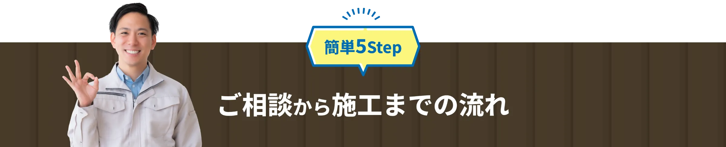 簡単5ステップ簡単から施工まで