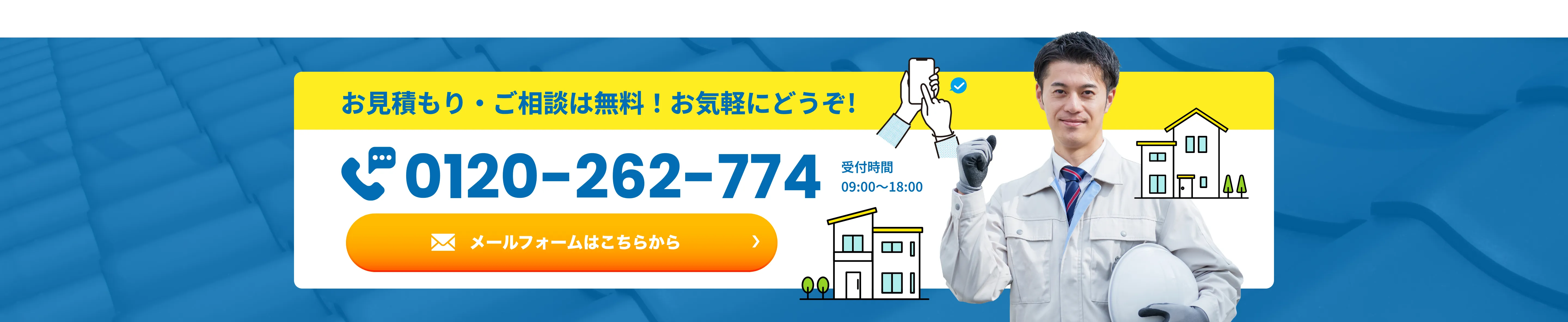 お見積もり・ご相談は無料! お気軽にどうぞ!